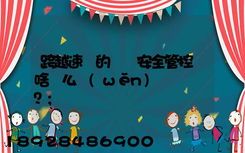 跨越速運的運輸安全管控為啥這么穩(wěn)？